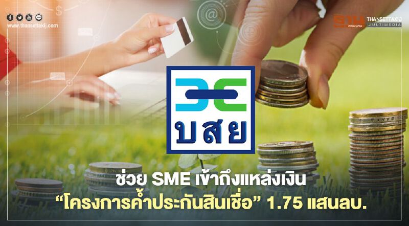 เช็กเงื่อนไขช่วย"เอสเอ็มอี"เข้าถึงแหล่งเงิน โครงการค้ำประกันสินเชื่อล็อตใหม่ 1.75 แสนล้าน เช็กเงื่อนไขช่วย"เอสเอ็มอี"เข้าถึงแหล่งเงิน โครงการค้ำประกันสินเชื่อล็อตใหม่ 1.75 แสนล้าน