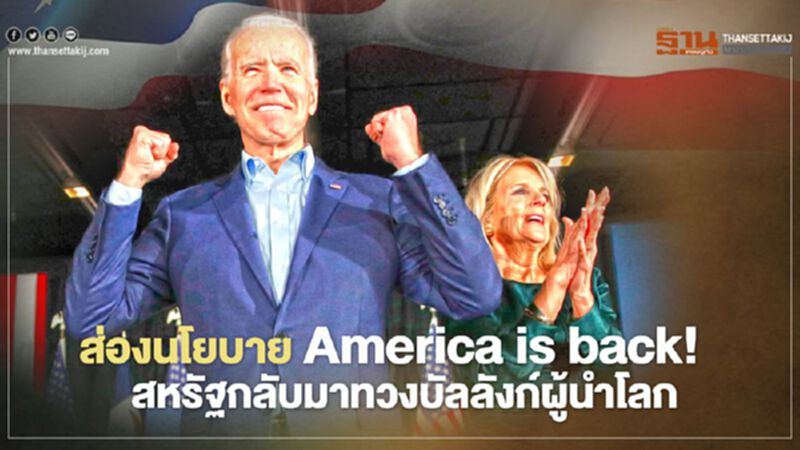 ส่องนโยบาย America is back! สหรัฐกลับมาทวงบัลลังก์ผู้นำโลก ส่องนโยบาย America is back! สหรัฐกลับมาทวงบัลลังก์ผู้นำโลก