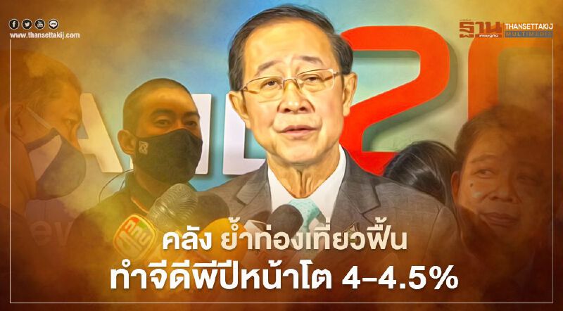 คลัง คาด นักท่องเที่ยวต่างชาติกลับเข้าไทยปีหน้า 8 ล้านคน ดันเศรษฐกิจโต 4-4.5% 