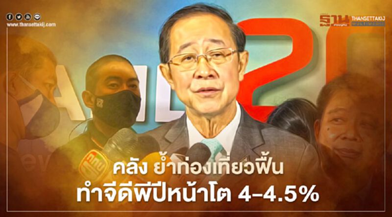 คลัง คาด นักท่องเที่ยวต่างชาติกลับเข้าไทยปีหน้า 8 ล้านคน ดันเศรษฐกิจโต 4-4.5% คลัง คาด นักท่องเที่ยวต่างชาติกลับเข้าไทยปีหน้า 8 ล้านคน ดันเศรษฐกิจโต 4-4.5%