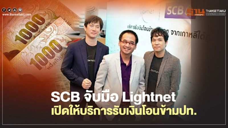 SCB จับมือLightnet เปิดให้บริการรับเงินโอนข้ามประเทศจากเกาหลีใต้สู่ไทย SCB จับมือLightnet เปิดให้บริการรับเงินโอนข้ามประเทศจากเกาหลีใต้สู่ไทย