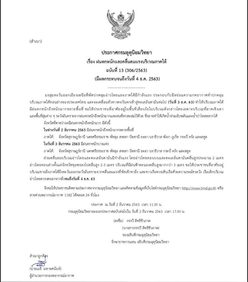 กรมอุตุฯประกาศ เตือน 12 จังหวัดใต้ รับมือ "ฝนตกหนัก-หนักมาก" ช่วง 1-2 วันนี้