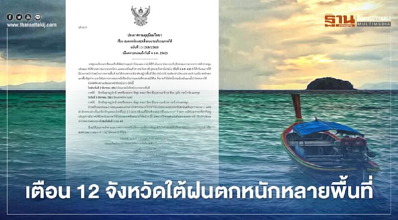 กรมอุตุฯประกาศ เตือน 12 จังหวัดใต้ รับมือ "ฝนตกหนัก-หนักมาก" ช่วง 1-2 วันนี้ กรมอุตุฯประกาศ เตือน 12 จังหวัดใต้ รับมือ "ฝนตกหนัก-หนักมาก" ช่วง 1-2 วันนี้