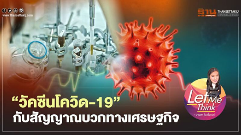 “วัคซีนโควิด-19” กับสัญญาณบวกทางเศรษฐกิจ “วัคซีนโควิด-19” กับสัญญาณบวกทางเศรษฐกิจ