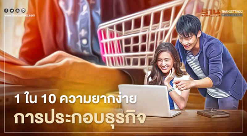 1 ใน 10 ความยากง่าย การประกอบธุรกิจ 1 ใน 10 ความยากง่าย การประกอบธุรกิจ