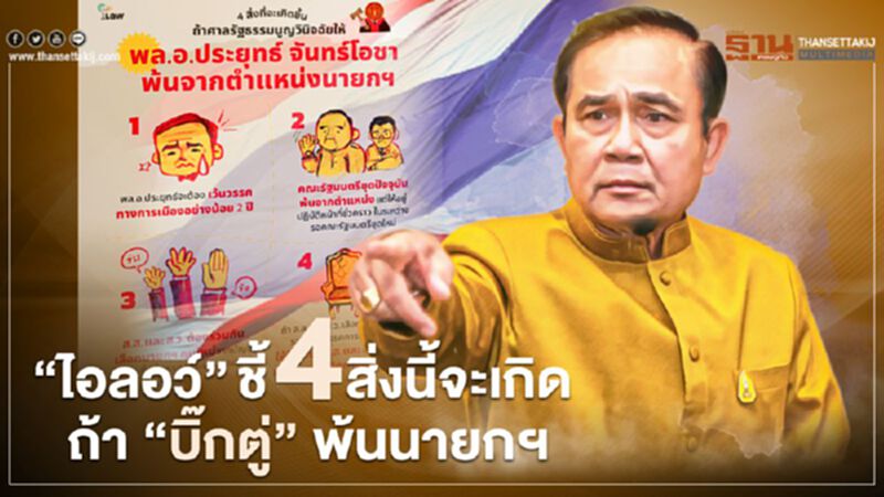 "ไอลอว์" ชี้ 4 สิ่งนี้จะเกิด ถ้า "บิ๊กตู่" พ้นนายกฯ "ไอลอว์" ชี้ 4 สิ่งนี้จะเกิด ถ้า "บิ๊กตู่" พ้นนายกฯ