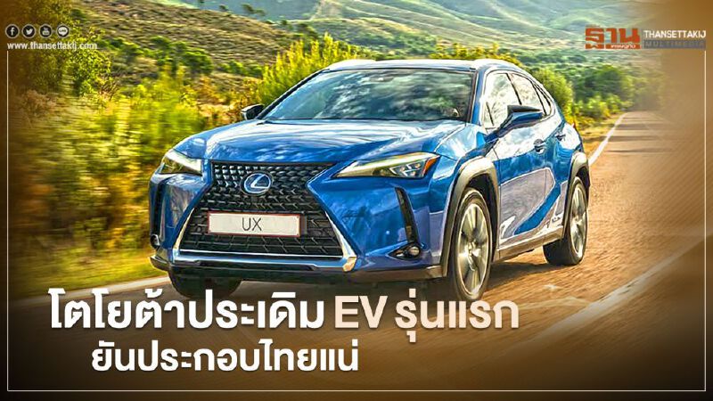 โตโยต้า ประเดิม EV รุ่นแรก ยันประกอบไทยแน่