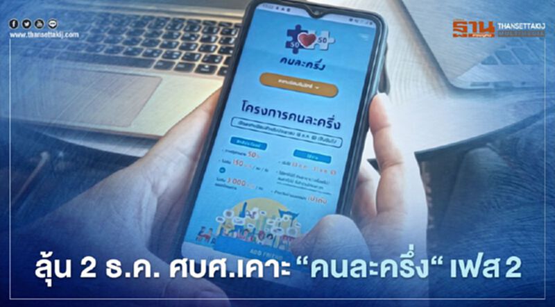 "คนละครึ่ง" เฟส 2 คลังเสนอศบศ. 2 ธ.ค.นี้ "คนละครึ่ง" เฟส 2 คลังเสนอศบศ. 2 ธ.ค.นี้