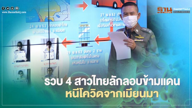 โทษหนัก สธ.สั่งดำเนินคดี 4 สาวไทยลักลอบเข้าประเทศหนีโควิดจากเมียนมา โทษหนัก สธ.สั่งดำเนินคดี 4 สาวไทยลักลอบเข้าประเทศหนีโควิดจากเมียนมา