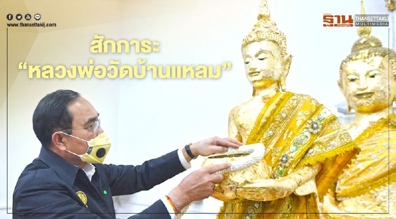 เปิดภาพ "บิ๊กตู่" ไหว้ "หลวงพ่อวัดบ้านแหลม" ก่อนชี้ชะตาคดีบ้านพักทหาร 