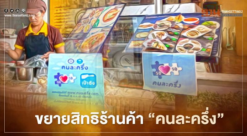 ขยายสิทธิร้านค้า "คนละครึ่ง" ขยายสิทธิร้านค้า "คนละครึ่ง"