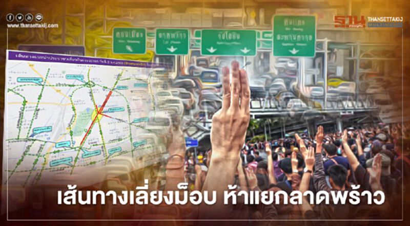เช็กที่นี่! เส้นทางเลี่ยง "ม็อบคณะราษฎร" ปิดห้าแยกลาดพร้าว เช็กที่นี่! เส้นทางเลี่ยง "ม็อบคณะราษฎร" ปิดห้าแยกลาดพร้าว