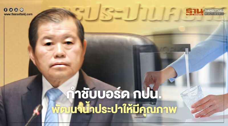 “นิพนธ์”กำชับบอร์ดกปน.พัฒนาน้ำประปาให้มีคุณภาพ