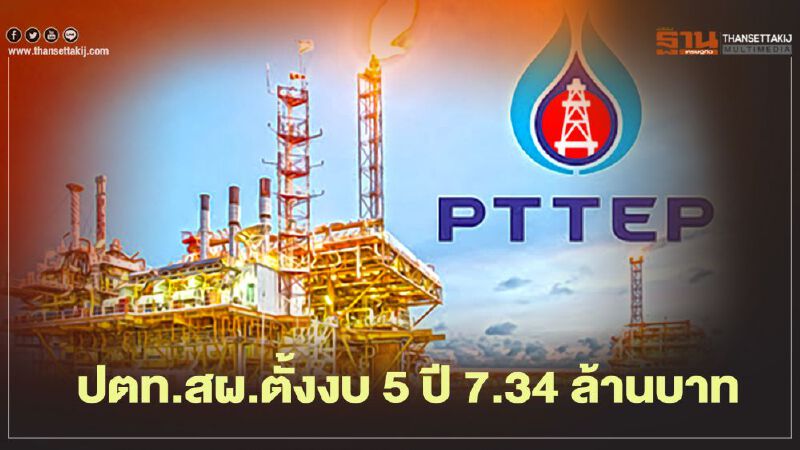 “ปตท.สผ.” อัดงบ 5 ปี 7.34 แสนล้านดันปริมาณขายโตเฉลี่ย 6%