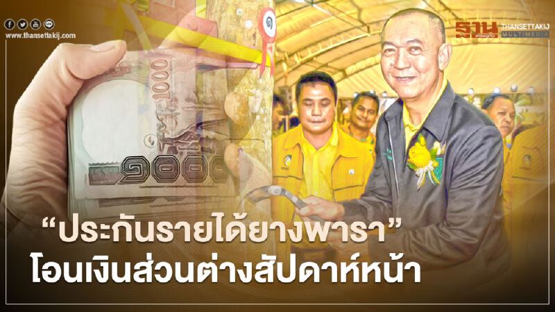 เฮลั่น ข่าวดี ชาวสวนยาง “ประกันรายได้” รับเงินส่วนต่าง ธ.ก.ส. โอนสัปดาห์หน้า