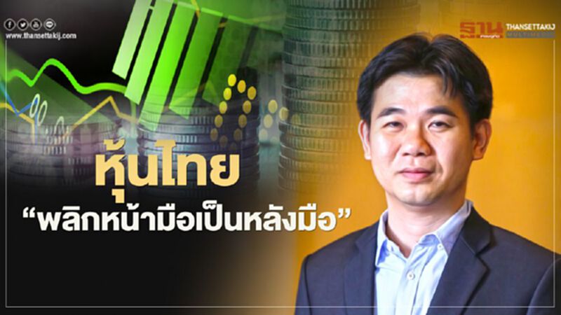 หุ้นไทย “พลิกหน้ามือเป็นหลังมือ” หุ้นไทย “พลิกหน้ามือเป็นหลังมือ”