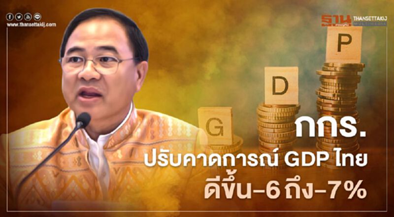 กกร. ปรับคาดการณ์GDPไทยดีขึ้น-6ถึง-7% กกร. ปรับคาดการณ์GDPไทยดีขึ้น-6ถึง-7%