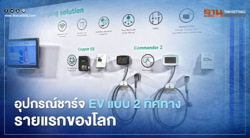 “กฟผ.” ผุดอุปกรณ์ชาร์จ “EV” แบบ 2 ทิศทางรายแรกของโลก 