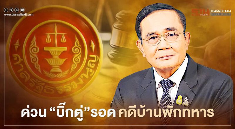 ด่วน "บิ๊กตู่" รอด คดีบ้านพักทหาร