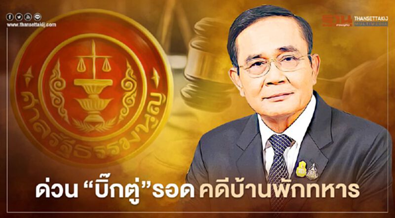 ด่วน "บิ๊กตู่" รอด คดีบ้านพักทหาร ด่วน "บิ๊กตู่" รอด คดีบ้านพักทหาร
