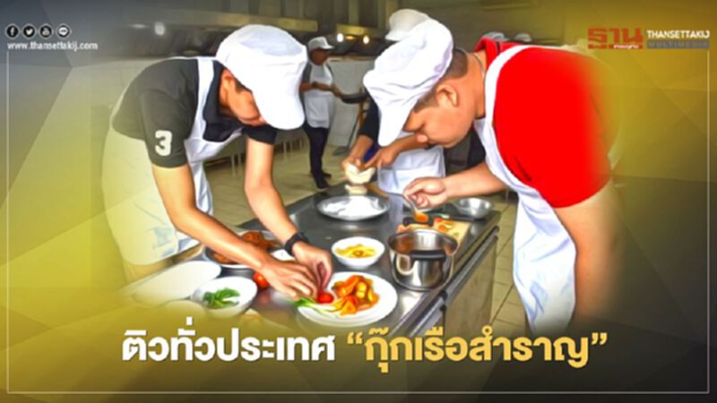 อยากเป็นกุ๊กเรือสำราญ รีบเลย"เปิดติวทั่วประเทศ" อยากเป็นกุ๊กเรือสำราญ รีบเลย"เปิดติวทั่วประเทศ"