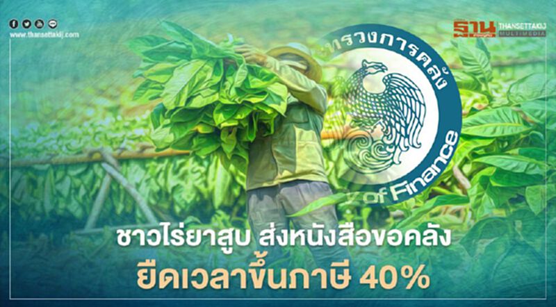 ชาวไร่ยาสูบ ยื่นหนังสือขอคลัง ยืดเวลาขึ้นภาษี 40% ชาวไร่ยาสูบ ยื่นหนังสือขอคลัง ยืดเวลาขึ้นภาษี 40%