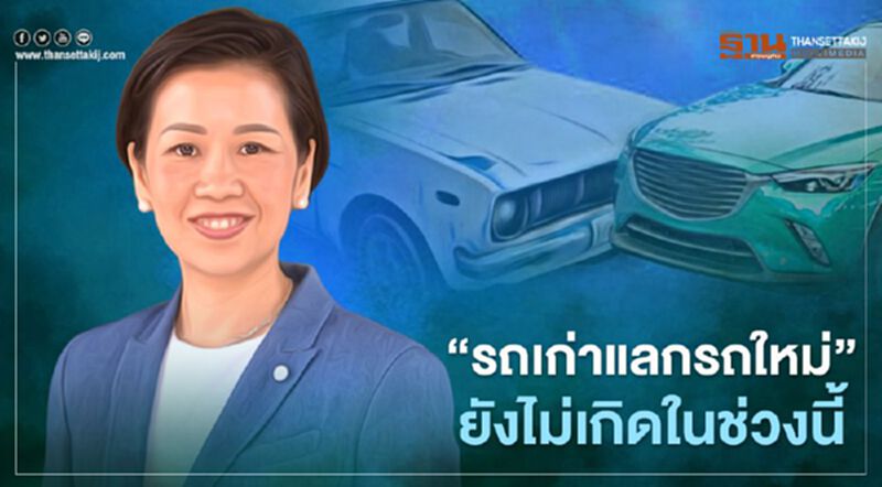 รัฐฯยืนยัน "รถเก่าแลกรถใหม่" ยังไม่เกิดตอนนี้ รัฐฯยืนยัน "รถเก่าแลกรถใหม่" ยังไม่เกิดตอนนี้