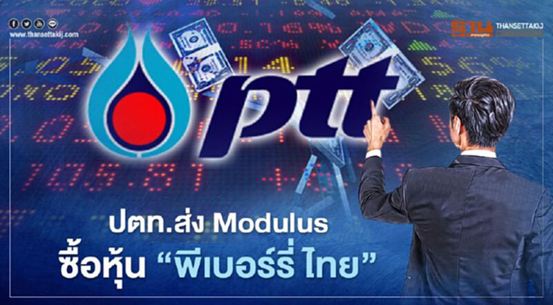 ปตท.ส่ง Modulus ซื้อหุ้น “พีเบอร์รี่ ไทย” ปตท.ส่ง Modulus ซื้อหุ้น “พีเบอร์รี่ ไทย”