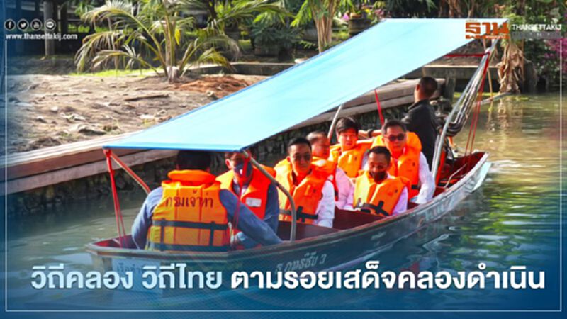 ลุยพัฒนาเส้นทางท่องเที่ยวต้นแบบวิถีคลอง-เกษตรและประวัติศาสตร์ ลุยพัฒนาเส้นทางท่องเที่ยวต้นแบบวิถีคลอง-เกษตรและประวัติศาสตร์