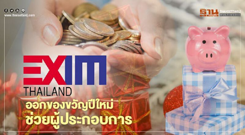 EXIM BANK ออกของขวัญปีใหม่ ช่วยผู้ประกอบการ EXIM BANK ออกของขวัญปีใหม่ ช่วยผู้ประกอบการ