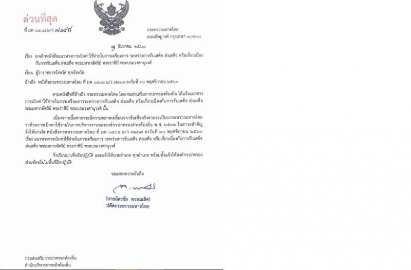 มหาดไทยสั่ง"ยกเลิก"แนวทางเบิกจ่ายรับ-ส่งเสด็จ