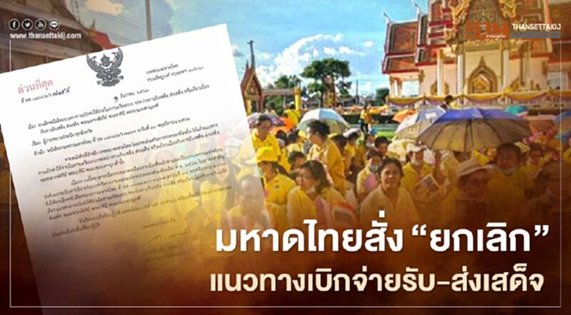 มหาดไทยสั่ง"ยกเลิก"แนวทางเบิกจ่ายรับ-ส่งเสด็จ มหาดไทยสั่ง"ยกเลิก"แนวทางเบิกจ่ายรับ-ส่งเสด็จ