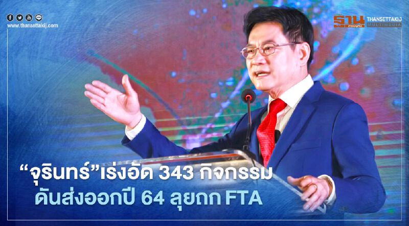 “จุรินทร์”เร่งอัด 343 กิจกรรม   ดันส่งออกปี 64 ลุยถกFTA