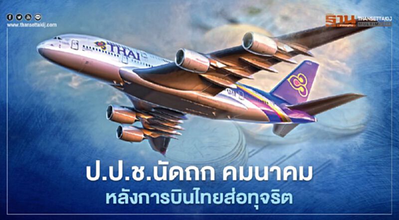 เผยสาเหตุ!! ป.ป.ช.นัดถก คมนาคม ปมการบินไทยส่อทุจริต 14 ธ.ค.นี้ เผยสาเหตุ!! ป.ป.ช.นัดถก คมนาคม ปมการบินไทยส่อทุจริต 14 ธ.ค.นี้