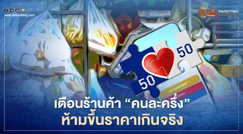 อย่าหาทำ! เตือนร้านค้า “คนละครึ่ง” ห้ามขึ้นราคาเกินจริงถูกตัดสิทธิ์ถอนแอปถุงเงิน อย่าหาทำ! เตือนร้านค้า “คนละครึ่ง” ห้ามขึ้นราคาเกินจริงถูกตัดสิทธิ์ถอนแอปถุงเงิน