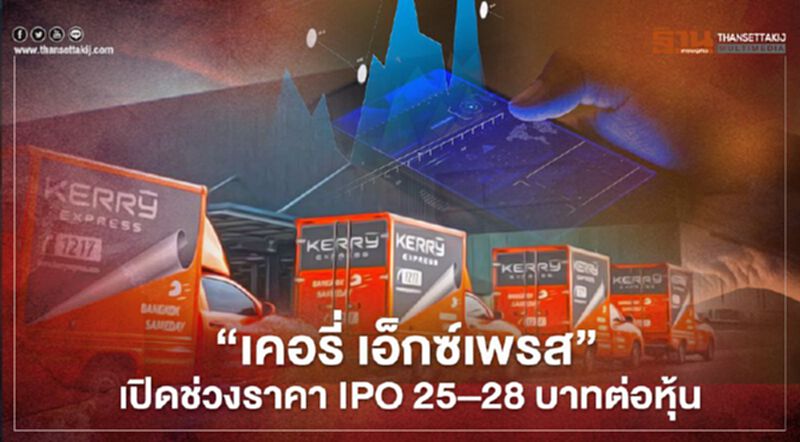 "เคอรี่ เอ็กซ์เพรส"เปิดช่วงราคา IPO 25–28 บาทต่อหุ้น "เคอรี่ เอ็กซ์เพรส"เปิดช่วงราคา IPO 25–28 บาทต่อหุ้น