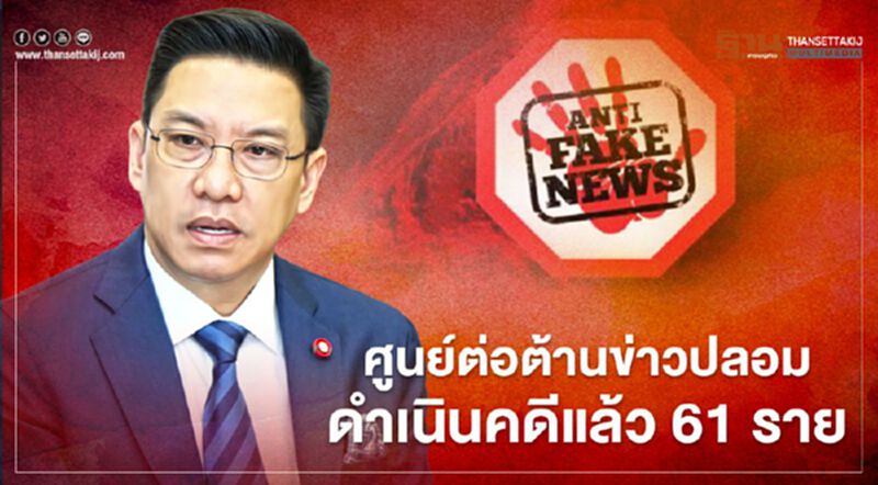 ศูนย์ต่อต้านข่าวปลอม เผย 1 ปีดำเนินคดีผู้กระทำผิดแล้ว 61 ราย ศูนย์ต่อต้านข่าวปลอม เผย 1 ปีดำเนินคดีผู้กระทำผิดแล้ว 61 ราย