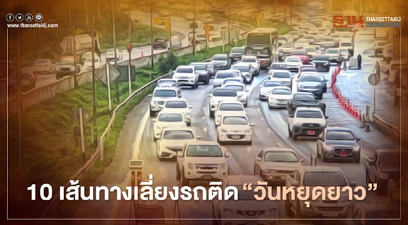 เช็กด่วน!! 10 เส้นทาง เลี่ยงรถติด “ช่วงวันหยุดยาว” เช็กด่วน!! 10 เส้นทาง เลี่ยงรถติด “ช่วงวันหยุดยาว”