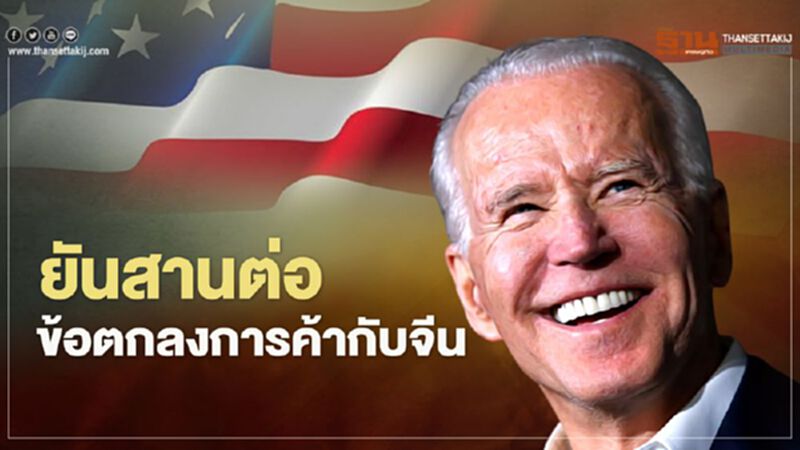 "ไบเดน" ยันสหรัฐยังสานต่อข้อตกลงการค้าที่"ทรัมป์"ทำไว้กับจีน "ไบเดน" ยันสหรัฐยังสานต่อข้อตกลงการค้าที่"ทรัมป์"ทำไว้กับจีน