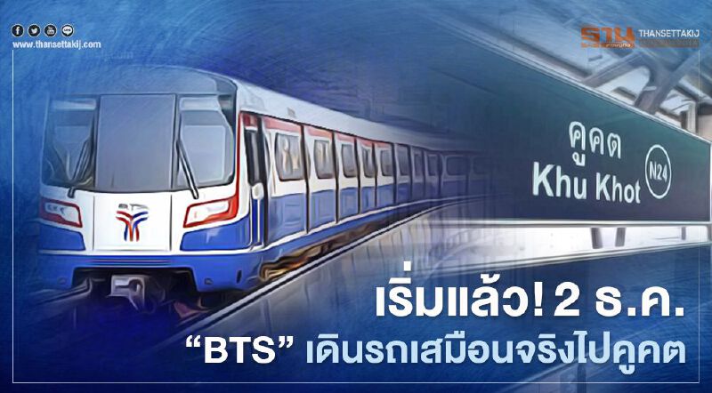 “BTS”สีเขียว เดินรถเสมือนจริงไปคูคตก่อนเปิดนั่งฟรี16ธ.ค.นี้    