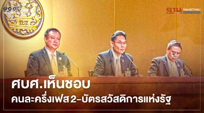ศบศ.เห็นชอบมาตรการคนละครึ่งเฟส2 -เพิ่มกำลังซื้อบัตรสวัสดิการแห่งรัฐ ศบศ.เห็นชอบมาตรการคนละครึ่งเฟส2 -เพิ่มกำลังซื้อบัตรสวัสดิการแห่งรัฐ
