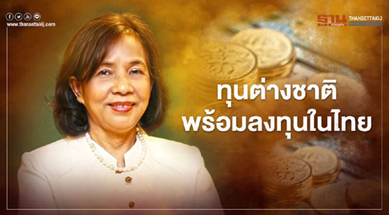 “บีโอไอ” ชี้ทุนต่างชาติเชื่อมั่นไทยฟุ้ง 96% พร้อมลงทุน “บีโอไอ” ชี้ทุนต่างชาติเชื่อมั่นไทยฟุ้ง 96% พร้อมลงทุน