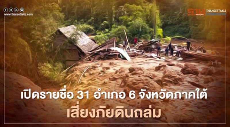 เช็กด่วน พื้นที่เฝ้าระวังดินถล่ม -น้ำป่าไหลหลาก เช็กด่วน พื้นที่เฝ้าระวังดินถล่ม -น้ำป่าไหลหลาก