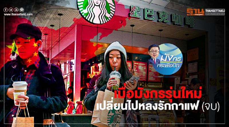 เมื่อมังกรรุ่นใหม่ เปลี่ยนไปหลงรักกาแฟ (จบ) เมื่อมังกรรุ่นใหม่ เปลี่ยนไปหลงรักกาแฟ (จบ)
