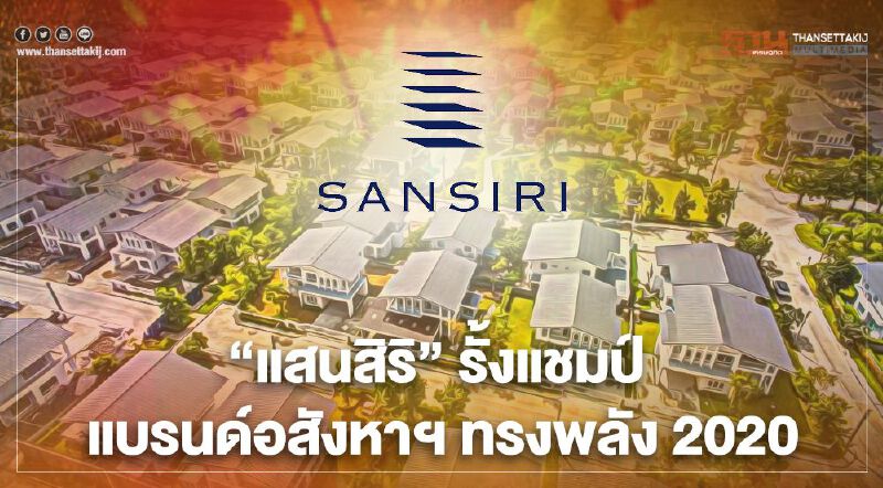"แสนสิริ" รั้งแชมป์ แบรนด์อสังหาฯ ทรงพลัง 2020 