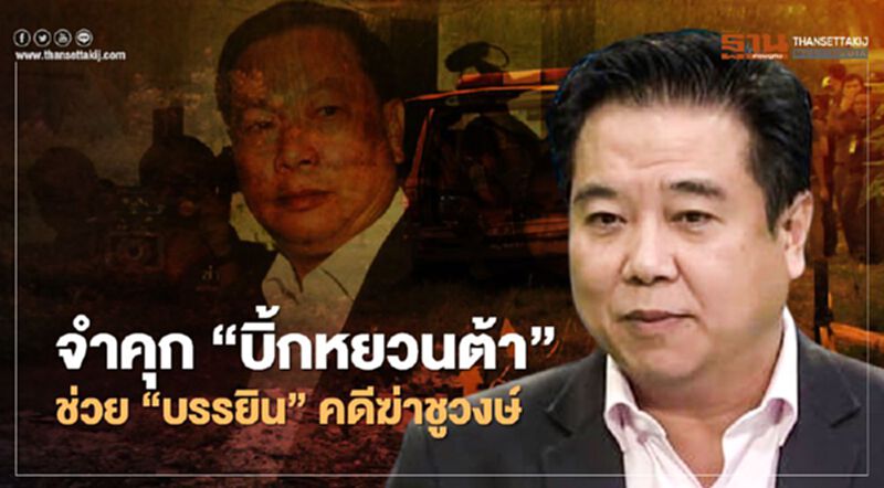 จำคุก "บิ้กหยวนต้า" ช่วย "บรรยิน" คดีฆ่าชูวงษ์ จำคุก "บิ้กหยวนต้า" ช่วย "บรรยิน" คดีฆ่าชูวงษ์