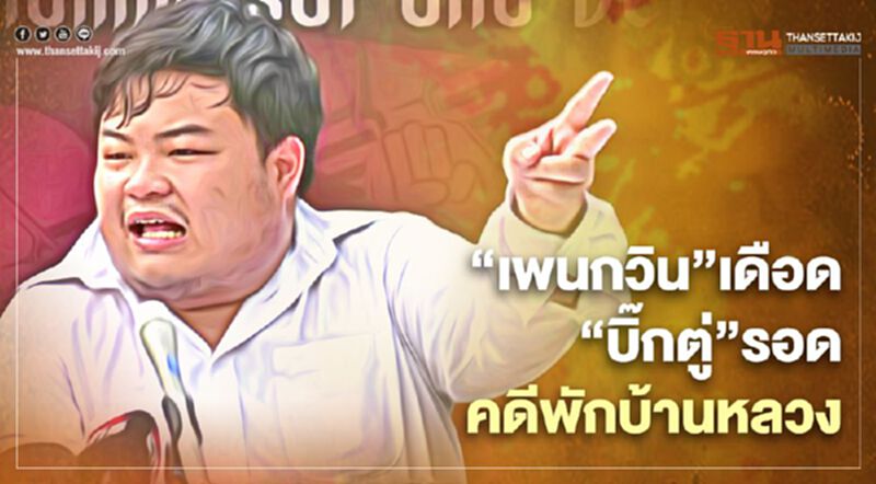“เพนกวิน”เดือด “บิ๊กตู่”รอดคดีบ้านพักหลวง “เพนกวิน”เดือด “บิ๊กตู่”รอดคดีบ้านพักหลวง