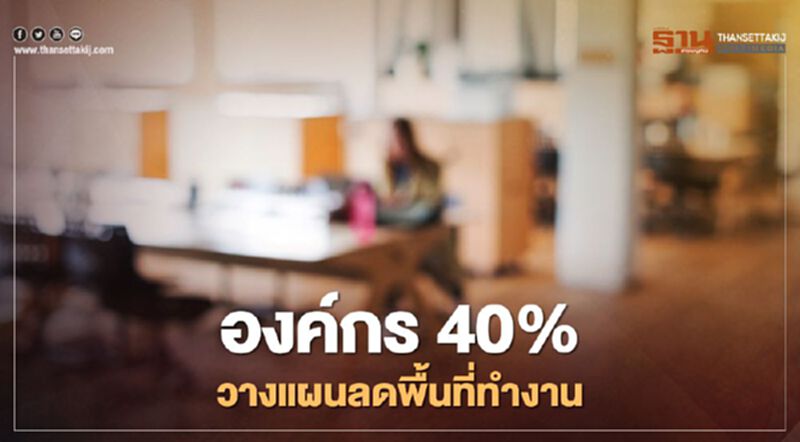 องค์กร 40% วางแผนลดพื้นที่ทำงาน องค์กร 40% วางแผนลดพื้นที่ทำงาน