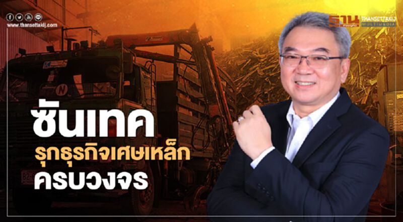 “มิลล์คอนสตีล” ยกเครื่อง “ซันเทค” รุกธุรกิจเศษเหล็กครบวงจร “มิลล์คอนสตีล” ยกเครื่อง “ซันเทค” รุกธุรกิจเศษเหล็กครบวงจร