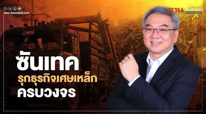 “มิลล์คอนสตีล” ยกเครื่อง “ซันเทค” รุกธุรกิจเศษเหล็กครบวงจร 